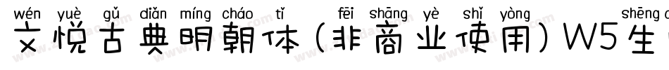 文悦古典明朝体 (非商业使用) W5生成器字体转换